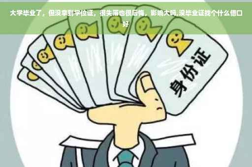 大学毕业了，但没拿到学位证，很失落也很后悔，影响大吗,没毕业证找个什么借口好