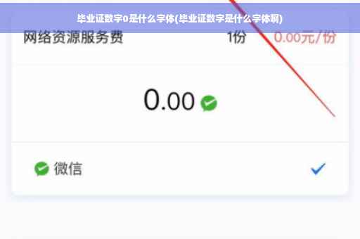 毕业证数字0是什么字体(毕业证数字是什么字体啊)