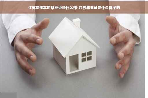 江苏专接本的毕业证是什么样-江苏毕业证是什么样子的