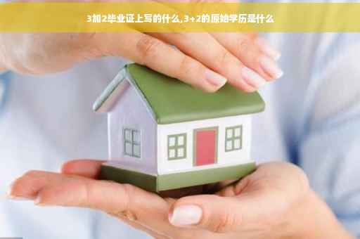 3加2毕业证上写的什么,3+2的原始学历是什么