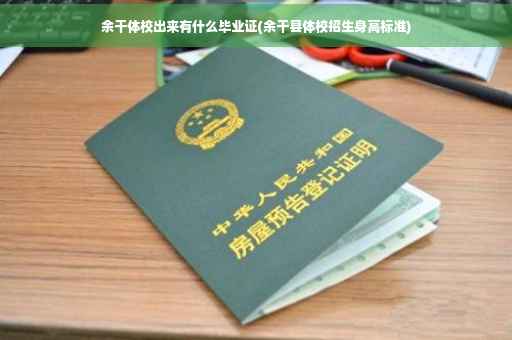 余干体校出来有什么毕业证(余干县体校招生身高标准)