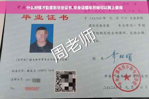 什么时候才能查到毕业证书,毕业证哪年开始可以网上查询
