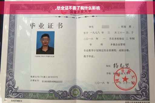 ,毕业证不要了有什么影响