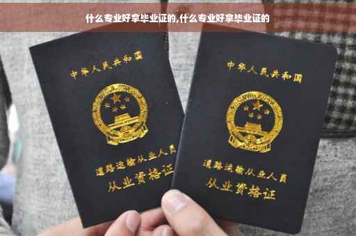 什么专业好拿毕业证的,什么专业好拿毕业证的