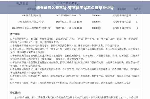 毕业证怎么查学号,有学籍学号怎么查毕业证号