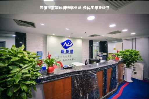 怎样提前拿预科班毕业证-预科生毕业证书