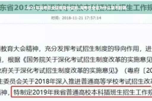 2021年高考毕业证有身份证吗-高考毕业证为什么拿不到呢