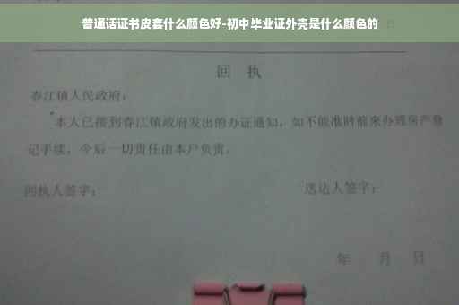普通话证书皮套什么颜色好-初中毕业证外壳是什么颜色的