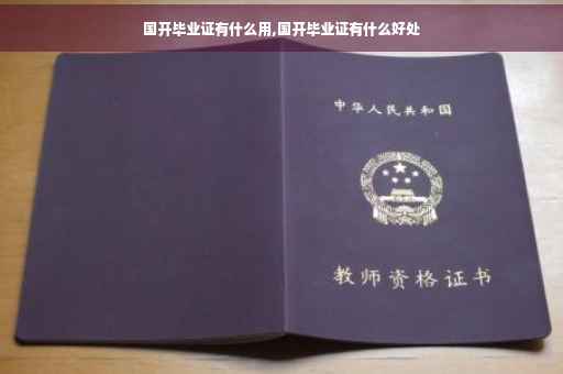 国开毕业证有什么用,国开毕业证有什么好处
