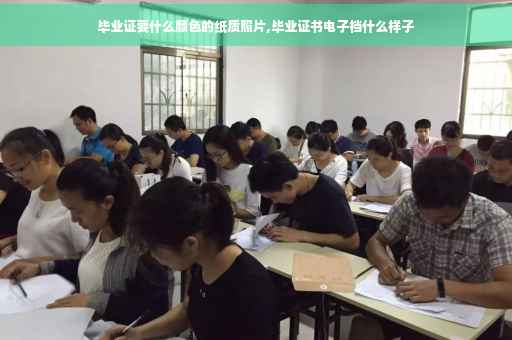 毕业证要什么颜色的纸质照片,毕业证书电子档什么样子