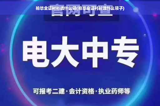 拍毕业证衬衫选什么领(拍毕业证衬衫选什么领子)