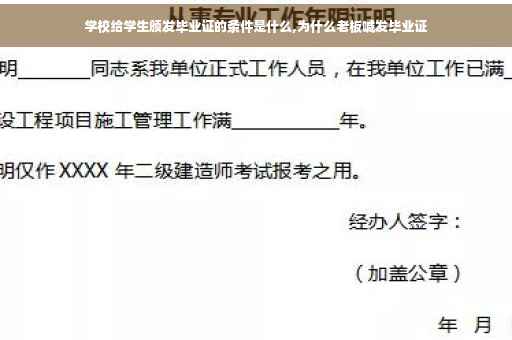 学校给学生颁发毕业证的条件是什么,为什么老板喊发毕业证