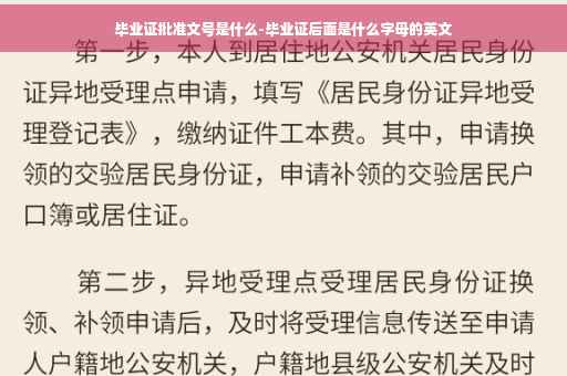 毕业证批准文号是什么-毕业证后面是什么字母的英文