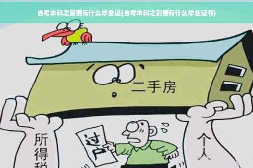 自考本科之前要有什么毕业证(自考本科之前要有什么毕业证书)