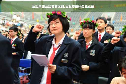 高起本和高起专的区别,高起专是什么毕业证