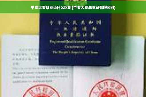 中专大专毕业证什么区别(中专大专毕业证有啥区别)