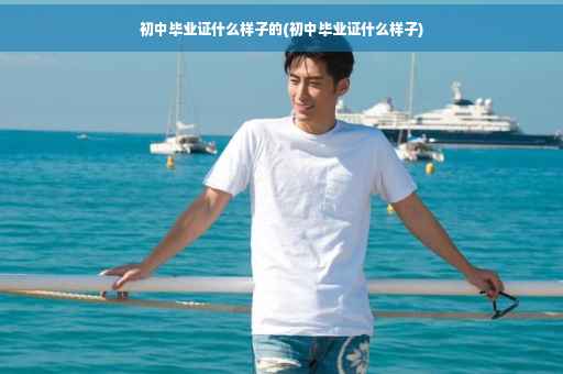 初中毕业证什么样子的(初中毕业证什么样子)