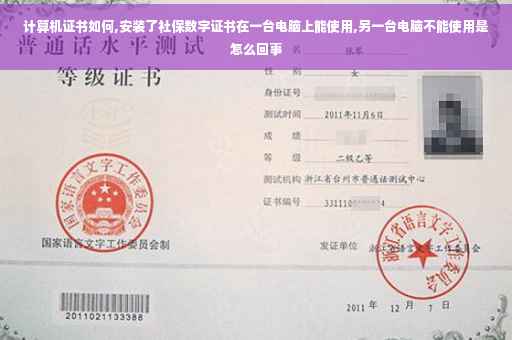 计算机证书如何,安装了社保数字证书在一台电脑上能使用,另一台电脑不能使用是怎么回事