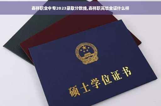 嘉祥职业中专2023录取分数线,嘉祥职高毕业证什么样