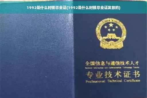 1992是什么时候毕业证(1992是什么时候毕业证发放的)