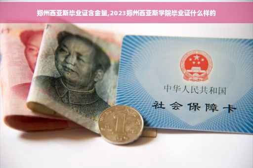 郑州西亚斯毕业证含金量,2023郑州西亚斯学院毕业证什么样的
