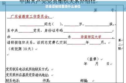 毕业证被挂靠找什么单位
