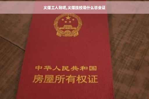 义煤工人贴吧,义煤技校是什么毕业证