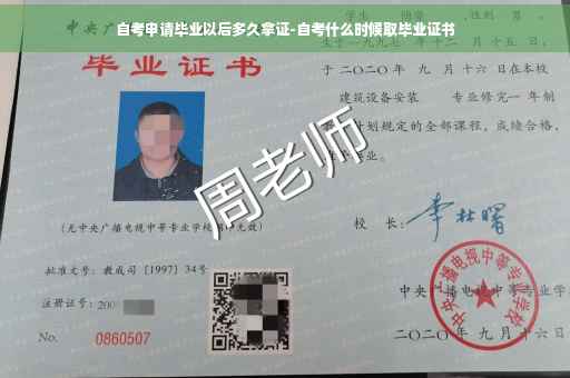 自考申请毕业以后多久拿证-自考什么时候取毕业证书
