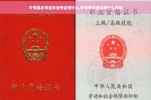 中专美术专业毕业考试考什么,中专考毕业证考什么内容