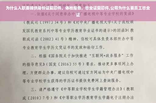 为什么入职要提供身份证复印件，体检报告，毕业证复印件,公司为什么要员工毕业证