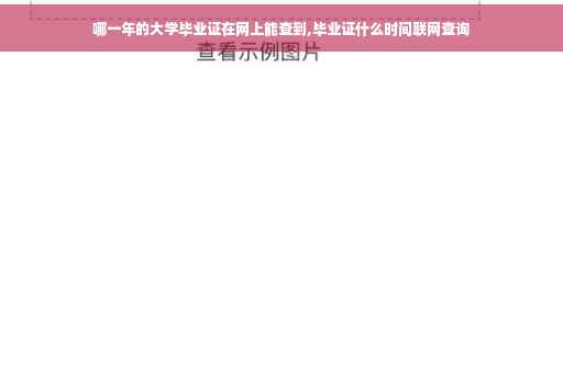 哪一年的大学毕业证在网上能查到,毕业证什么时间联网查询