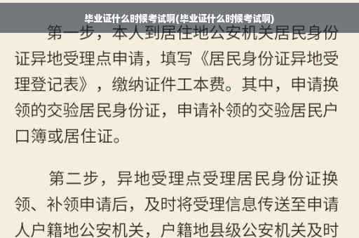 毕业证什么时候考试啊(毕业证什么时候考试啊)