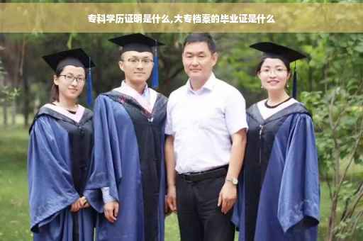 专科学历证明是什么,大专档案的毕业证是什么