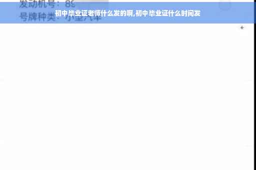 初中毕业证老师什么发的啊,初中毕业证什么时间发