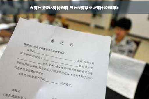 没有兵役登记有何影响-当兵没有毕业证有什么影响吗