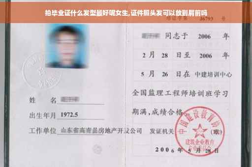 拍毕业证什么发型最好呢女生,证件照头发可以放到肩前吗