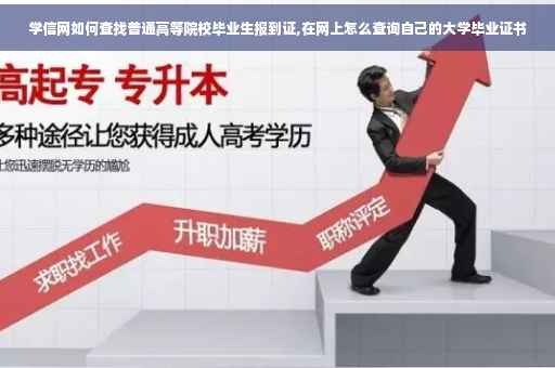 学信网如何查找普通高等院校毕业生报到证,在网上怎么查询自己的大学毕业证书