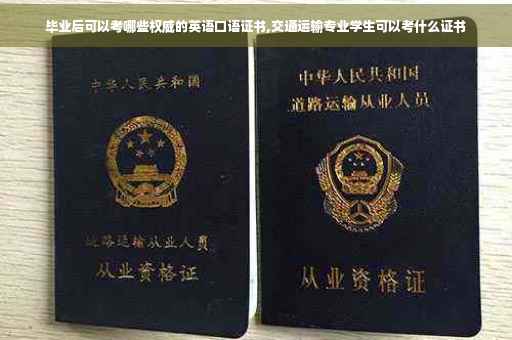 毕业后可以考哪些权威的英语口语证书,交通运输专业学生可以考什么证书
