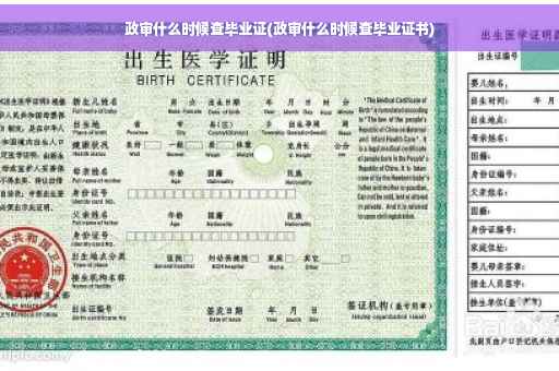 政审什么时候查毕业证(政审什么时候查毕业证书)
