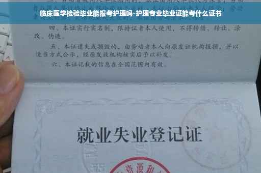 临床医学检验毕业能报考护理吗-护理专业毕业证能考什么证书