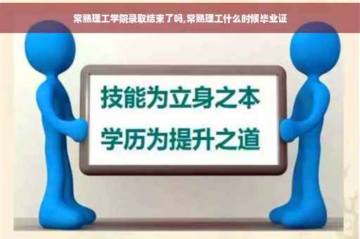 常熟理工学院录取结束了吗,常熟理工什么时候毕业证