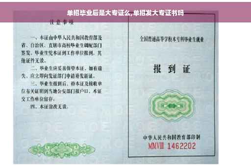 单招毕业后是大专证么,单招发大专证书吗
