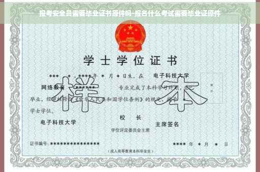 报考安全员需要毕业证书原件吗-报名什么考试需要毕业证原件
