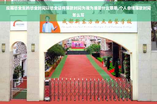 应届毕业生的毕业时间以毕业证件落款时间为准为准是什么意思,个人自传落款时间怎么写