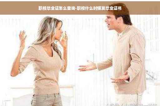 职校毕业证怎么查询-职校什么时候发毕业证书