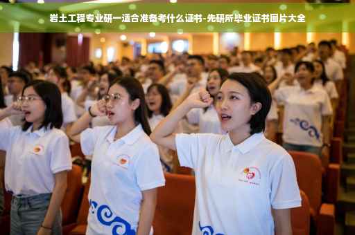岩土工程专业研一适合准备考什么证书-先研所毕业证书图片大全