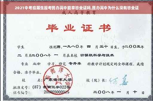 2021中考应届生报考民办高中能拿毕业证吗,民办高中为什么没有毕业证