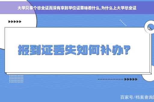 大学只拿个毕业证而没有拿到学位证意味着什么,为什么上大学毕业证