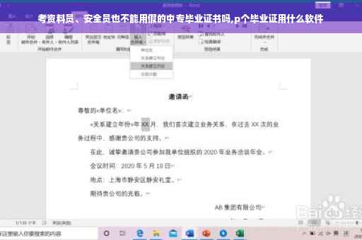 考资料员、安全员也不能用假的中专毕业证书吗,p个毕业证用什么软件