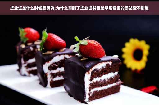 毕业证是什么时候联网的,为什么拿到了毕业证书但是学历查询的网站查不到我